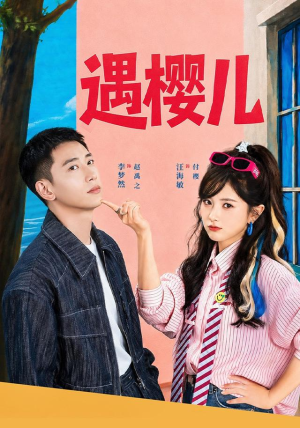 【遇樱儿】80集短剧全集流畅在线播放