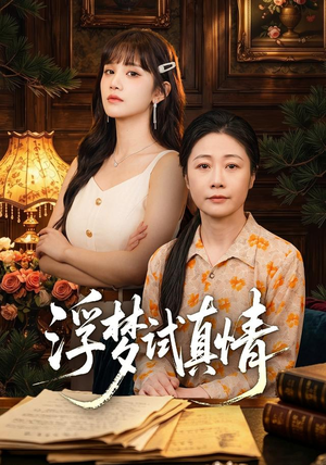 【浮梦试真情】56集短剧免费全集观览