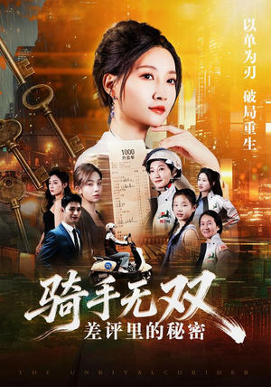 【骑手无双：差评里的秘密】122集全网短剧免费观看