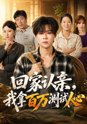 【回家认亲，我拿百万测试人心】81集短剧全集免费速看