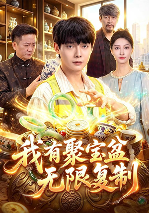 我有聚宝盆无限复制（100集）番茄短剧免费看