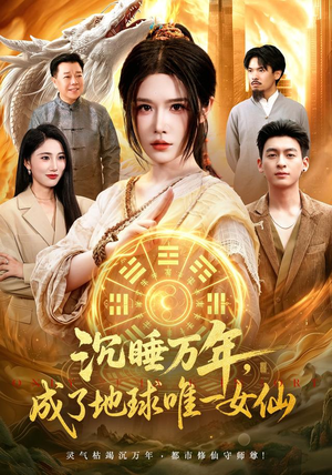 沉睡万年，成了地球唯一女仙（105集）短剧热播中