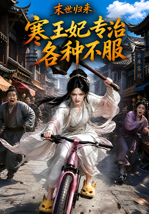 【末世归来，寒王妃专治各种不服第一季】141集短剧全网免费看