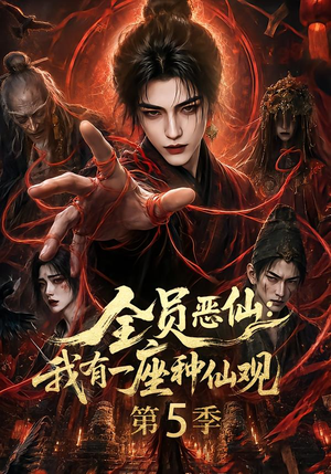 【全员恶仙：我有一座种仙观第5季】130集全短剧免费全集乐看
