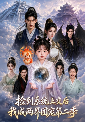 【捡到系统上交后我成两界团宠第二季】97集免费短剧完整观看