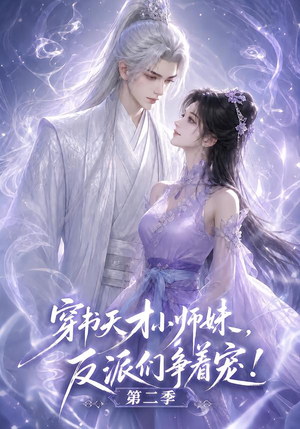 【穿书天才小师妹，反派们争着宠！第二季】500集精彩短剧免费在线播放