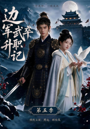 【边军武卒升职记第五季】72集短剧在线畅享观看