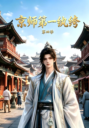 京师第一纨绔第四季（99集）越看越好看短剧