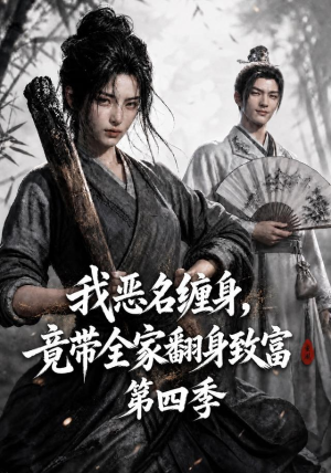 【我恶名缠身，竟带全家翻身致富第四季】116集超火短剧免费在线览看
