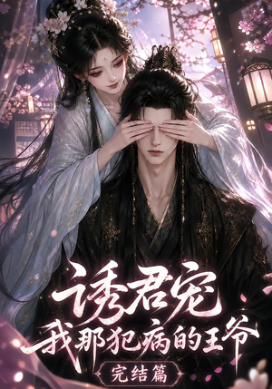 诱君宠：我那犯病的王爷完结篇（25集）全剧免费观看
