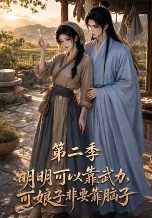 【明明可以靠武力，可娘子非要靠脑子第二季】85集短剧免费高清在线看