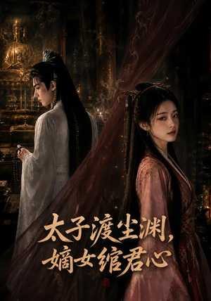 【太子渡尘渊，嫡女绾君心】69集短剧免费全集在线赏看