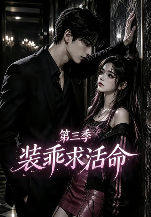 【装乖求活命第三季】74集精彩短剧在线免费赏