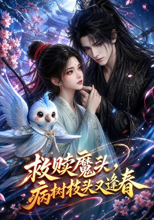 【救赎魔头，病树枝头又逢春】141集热门短剧在线观瞧