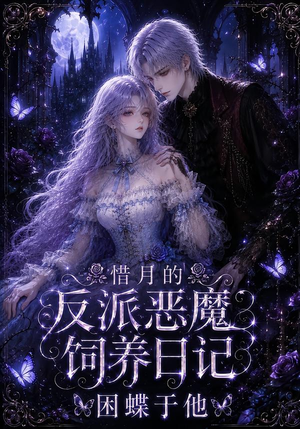 【惜月的反派恶魔饲养日记，困蝶于他】141集短剧全集免费畅享