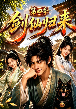 【剑仙归来第四季】185集优质短剧免费在线赏