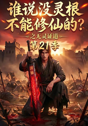 【谁说没灵根不能修仙的？之无灵证道第21季】110集免费短剧全集一键观看