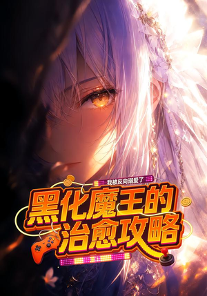 【黑化魔王的治愈攻略：我被反向溺爱了】40集短剧免费在线追