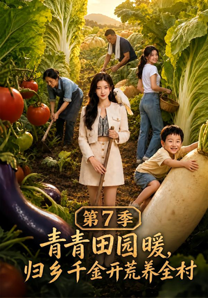 【青青田园暖，归乡千金开荒养全村第7季】103集短剧在线畅快观看