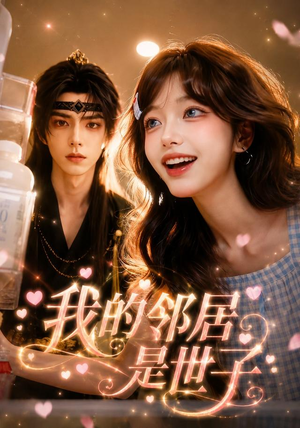 【我的邻居是世子】58集短剧免费高清在线看