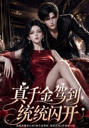 【真千金驾到，统统闪开】133集短剧全网免费观看