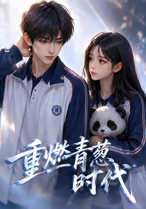 【重燃青葱时代】131集短剧免费在线畅享观看