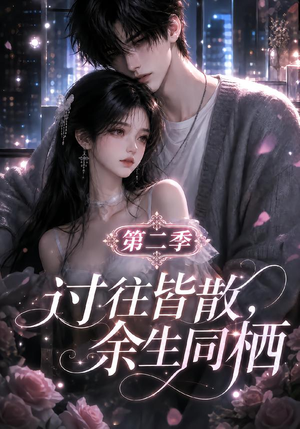 【过往皆散，余生同栖第二季】180集短剧完整版免费看