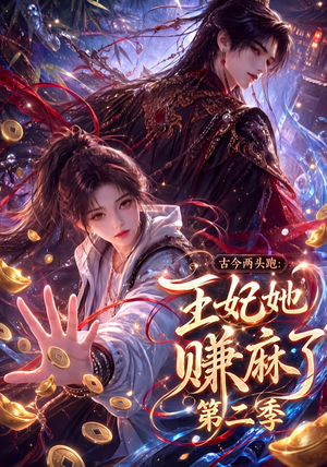 【古今两头跑：王妃她赚麻了第二季】124集短剧在线免费赏看