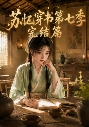 【苏忆穿书第七季完结篇】400集全短剧免费完整观看