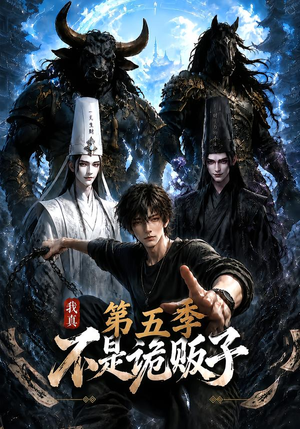 【我真不是诡贩子第五季】116集短剧完整版免费观看