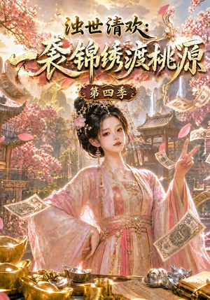 【浊世清欢：一袭锦绣渡桃源第四季】128集短剧免费畅享在线观影