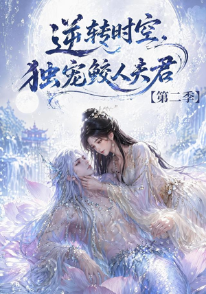 【逆转时空，独宠鲛人夫君第二季】83集短剧免费高清在线看