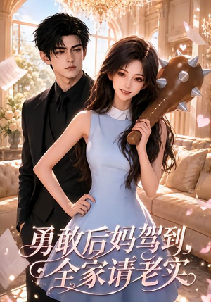【勇敢后妈驾到，全家请老实】58集优质短剧免费观映