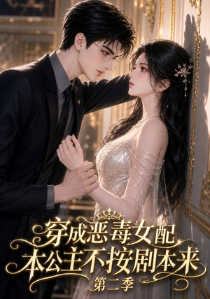 【穿成恶毒女配，本公主不按剧本来第二季】123集短剧完整版在线看