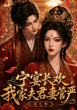 【宁宴长欢，我家夫君妻管严第七季】110集精彩短剧在线免费看