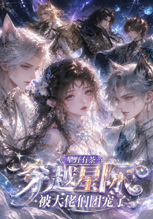 【星野有荼：穿越星际被大佬们团宠了】116集短剧全集免费在线观