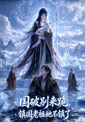 【国破别来跪，镇国老祖她不镇了】60集短剧全集免费观阅