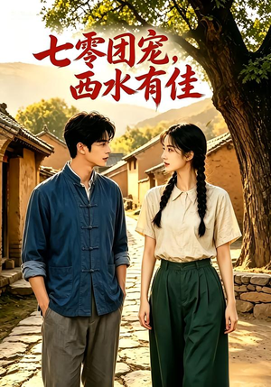 【七零团宠：西水有佳！】110集精彩短剧在线播放