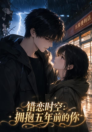 错恋时空:拥抱五年前的你(60集) 错恋时空:拥抱五年前的你(60集)每日分享短剧