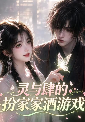 【灵与肆的扮家家酒游戏】31集短剧免费全集视看