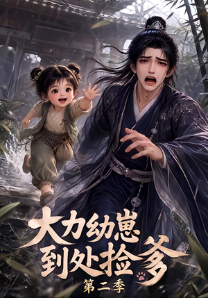 【大力幼崽到处捡爹第二季】163集短剧免费在线看全集