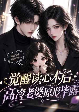 【觉醒读心术后高冷老婆原形毕露】307集短剧免费在线观看无卡顿