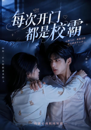 【每次开门都是校霸】32集短剧全集在线赏看