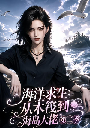 【海洋求生：从木筏到海岛大佬第二季】125集短剧免费在线看全集