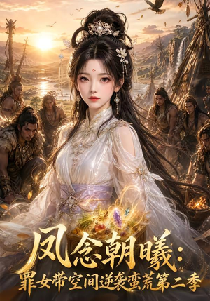 【凤念朝曦_罪女带空间逆袭蛮荒第二季】200集短剧免费高清在线观看