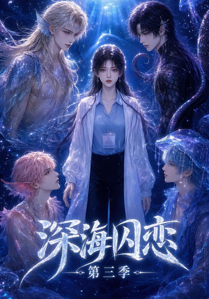 【深海囚恋第三季】80集短剧免费在线完整观看