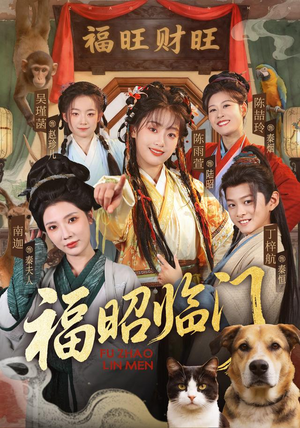 【福昭临门】70集精彩短剧免费瞅看