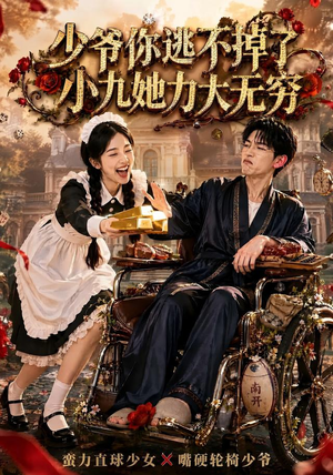 【少爷你逃不掉了小九她力大无穷】87集免费短剧完整观看