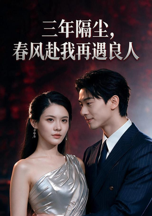 【三年隔尘，春风赴我再遇良人】55集短剧免费在线赏观