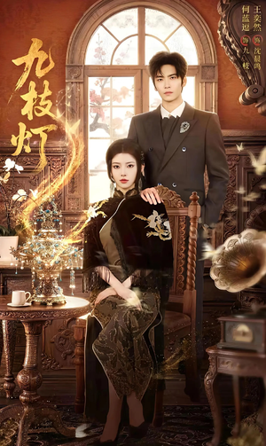 【九枝灯】62集热门短剧免费观瞧